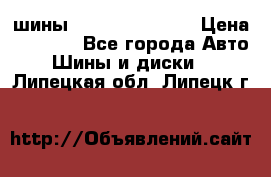 шины Matador Variant › Цена ­ 4 000 - Все города Авто » Шины и диски   . Липецкая обл.,Липецк г.